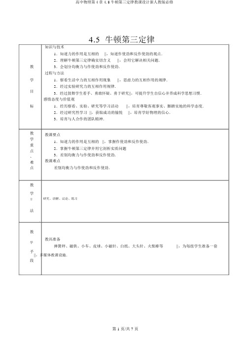 高中物理第4章4.5牛顿第三定律教案新人教版必修