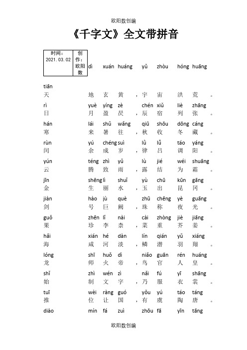 千字文带拼音直接打印版之欧阳数创编