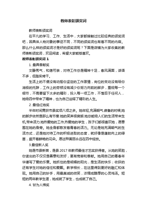 教师表彰颁奖词