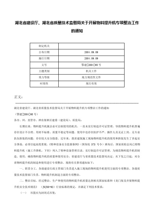 湖北省建设厅、湖北省质量技术监督局关于开展物料提升机专项整治工作的通知-鄂建[2004]95号