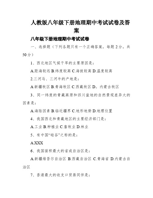 人教版八年级下册地理期中考试试卷及答案