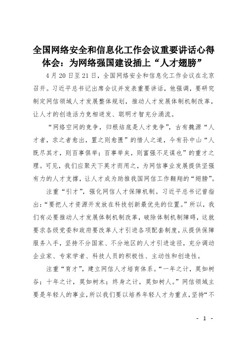 全国网络安全和信息化工作会议重要讲话心得体会：为网络强国建设插上“人才翅膀”