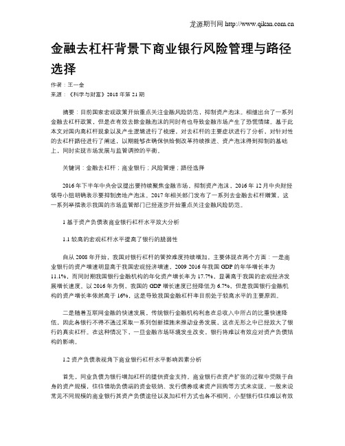 金融去杠杆背景下商业银行风险管理与路径选择