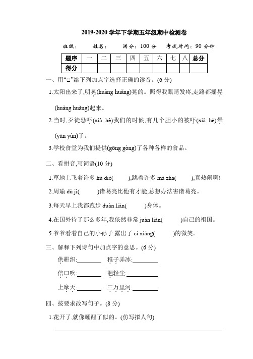 2019-2020学年部编版下学期五年级语文期中检测卷(含答案)[附答案]