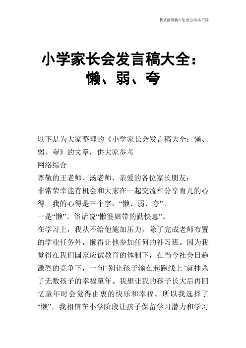 小学家长会发言稿大全：懒、弱、夸