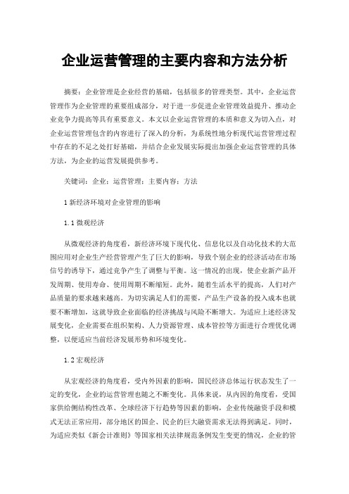 企业运营管理的主要内容和方法分析