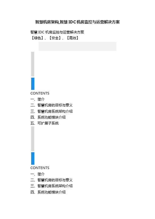 智慧机房架构,智慧IDC机房监控与运营解决方案