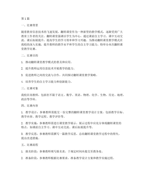 翻转课堂教学比赛方案(3篇)