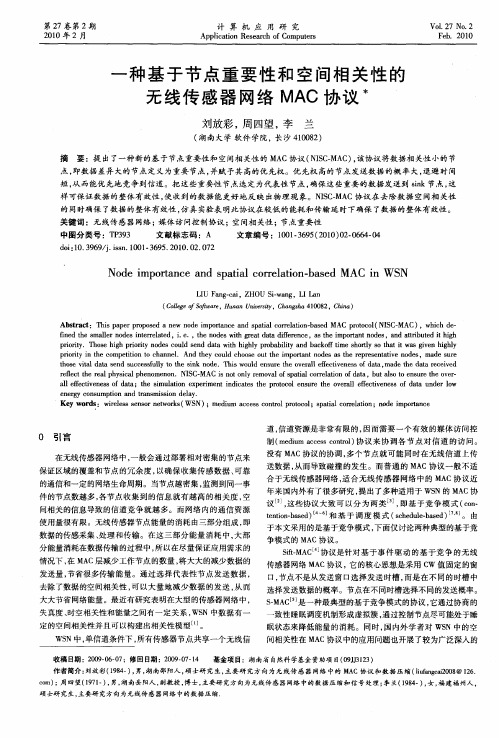 一种基于节点重要性和空间相关性的无线传感器网络MAC协议