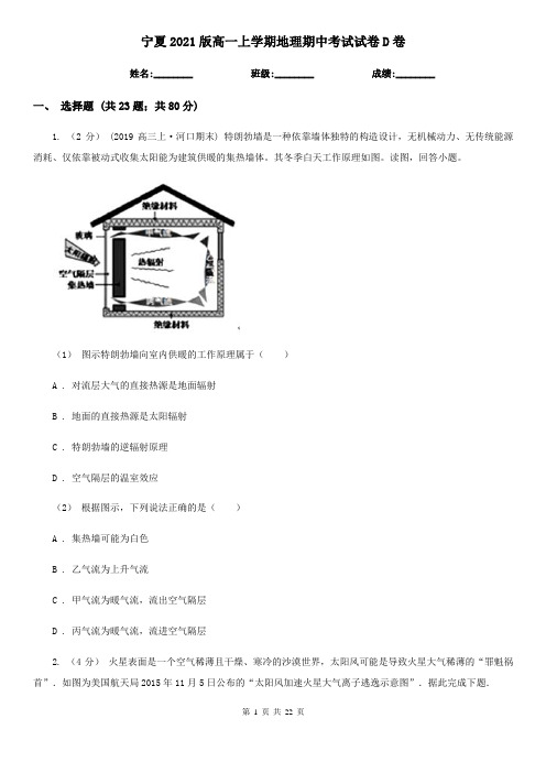 宁夏2021版高一上学期地理期中考试试卷D卷(新版)