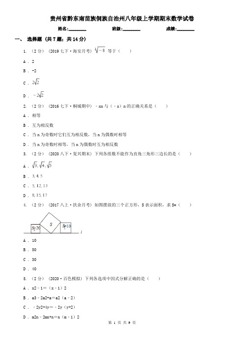 贵州省黔东南苗族侗族自治州八年级上学期期末数学试卷