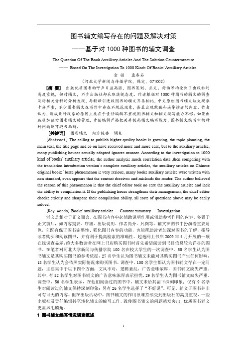 图书辅文编写存在的问题及解决对策 金 强 孟春石  出版科学  2010年第六期