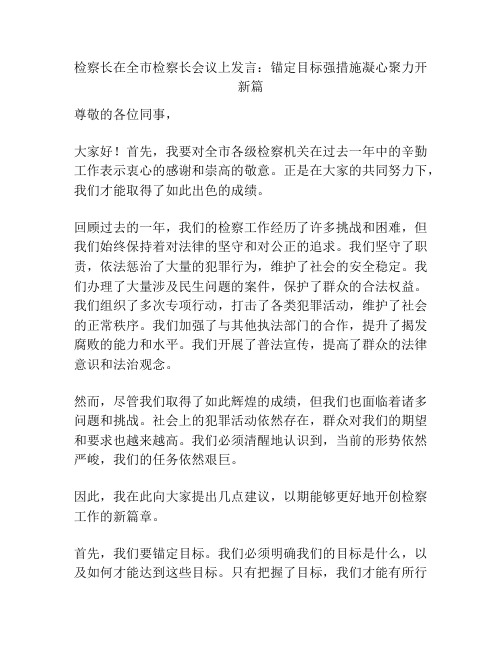 检察长在全市检察长会议上发言：锚定目标强措施凝心聚力开新篇