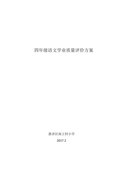 四年级语文学业质量评价方案杨洁