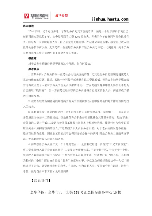 浙江省公务员2015面试热点解析   公务员＂涨薪＂