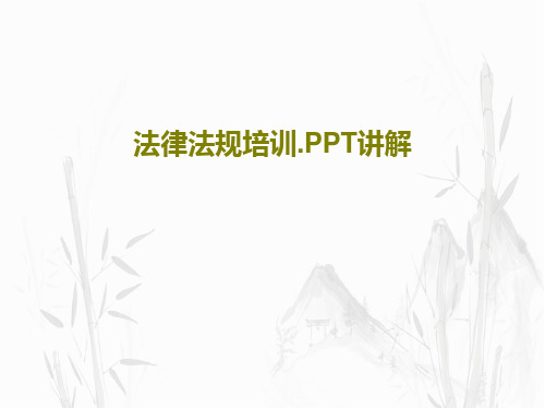 法律法规培训.PPT讲解共39页