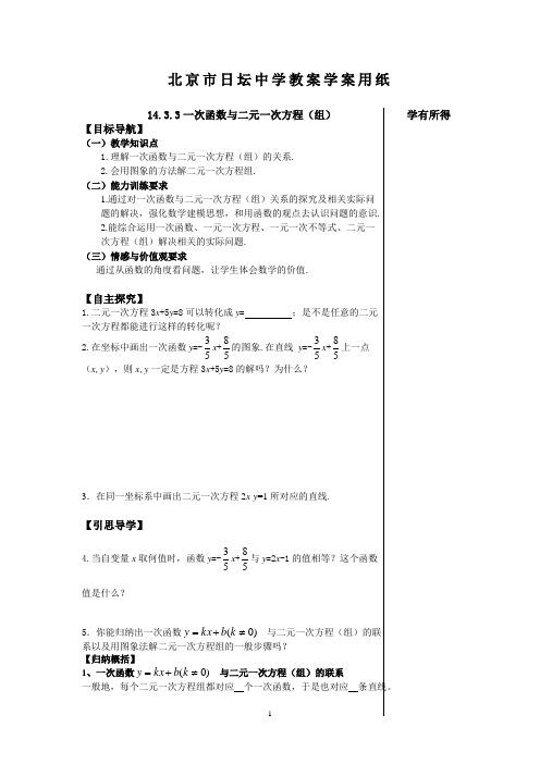 14.3.3一次函数与二元一次方程(组)导学案