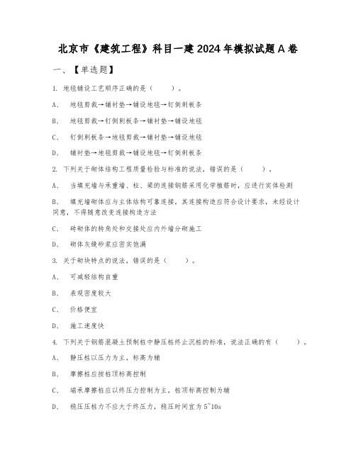 北京市《建筑工程》科目一建2024年模拟试题A卷