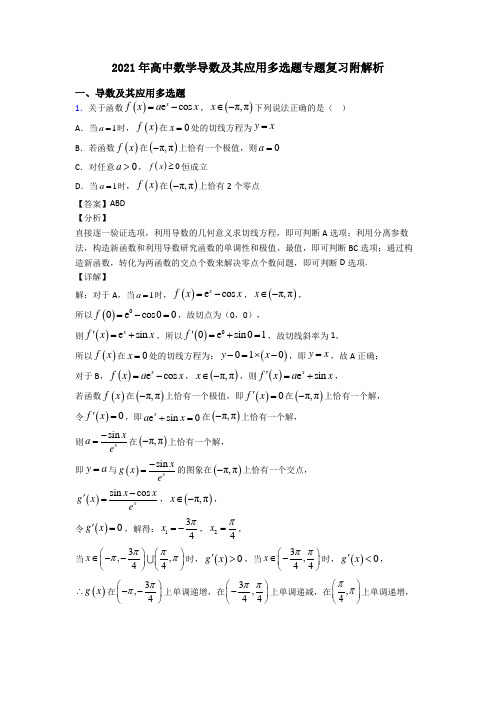 2021年高中数学导数及其应用多选题专题复习附解析