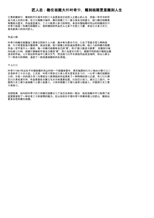 匠人志：橄榄核雕大师叶奇华，雕刻核雕更是雕刻人生