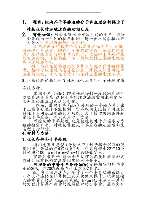 拟南芥干旱胁迫的分子和生理分析揭示了植物生长对环境适应的初期反应