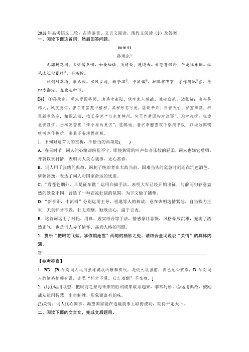 2018年高考语文二轮：古诗鉴赏、文言文阅读、现代文阅读8及答案 精品