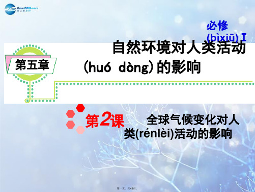高考地理一轮总复习 第5章 第2课 全球气候变化对人类活动的影响课件 新人教版必修1
