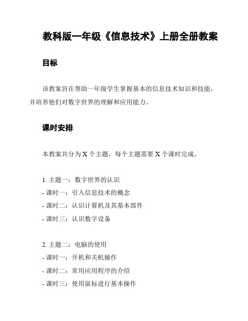 教科版一年级《信息技术》上册全册教案