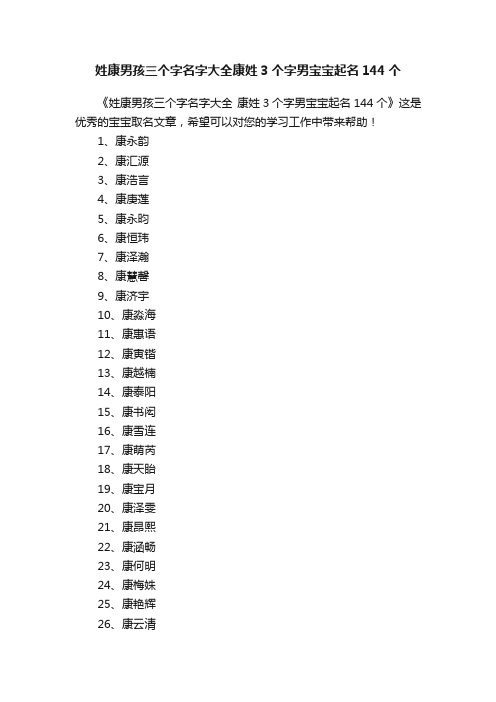 姓康男孩三个字名字大全康姓3个字男宝宝起名144个