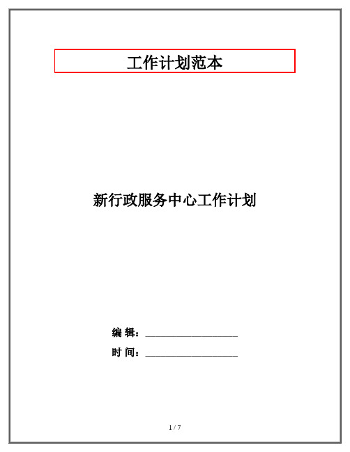 新行政服务中心工作计划