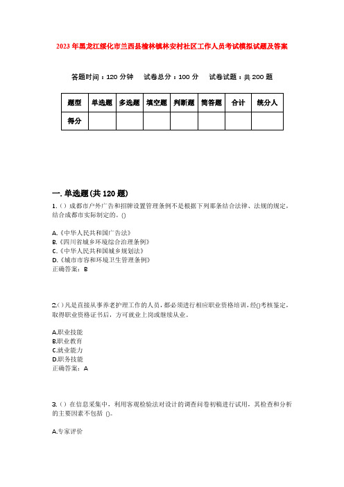 2023年黑龙江绥化市兰西县榆林镇林安村社区工作人员考试模拟试题及答案