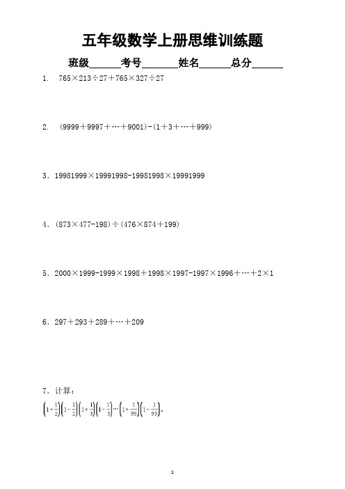 小学数学五年级上册思维训练题(共32题附解析及答案)