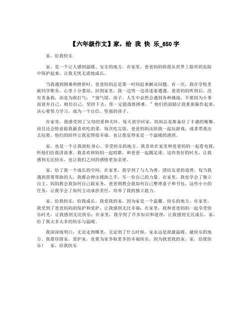 【六年级作文】家,给 我 快 乐_650字