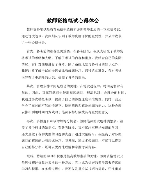 教师资格笔试心得体会