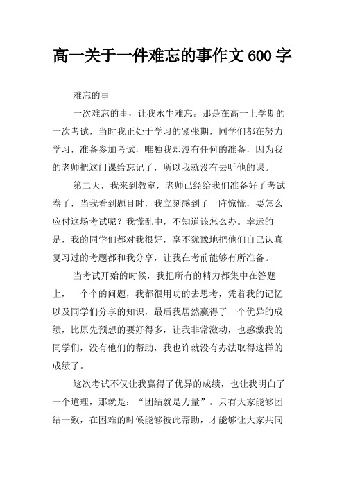 高一关于一件难忘的事作文600字