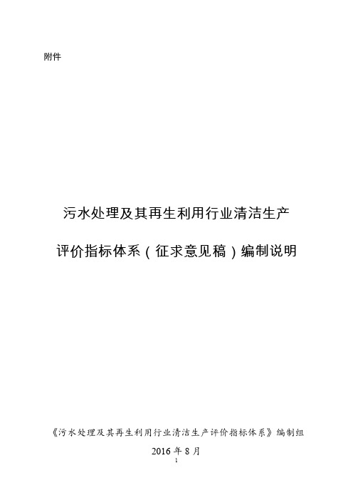 《污水处理及其再生利用行业评价指标体系(征求意见稿)》编制说明