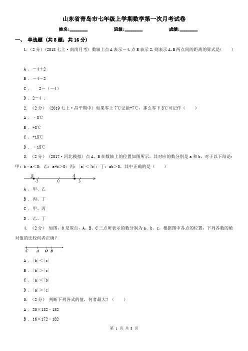 山东省青岛市七年级上学期数学第一次月考试卷