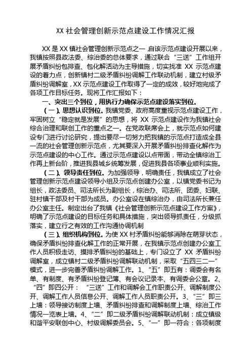 XX社会管理创新示范点建设工作情况汇报