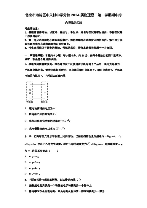 北京市海淀区中关村中学分校2024届物理高二第一学期期中综合测试试题含解析