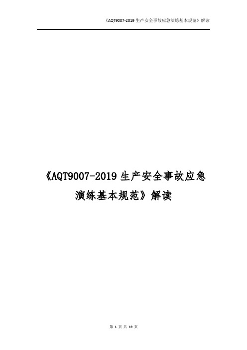 《AQT9007-2019生产安全事故应急演练基本规范》解读