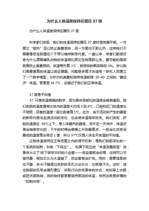 为什么人体温度保持在摄氏37度