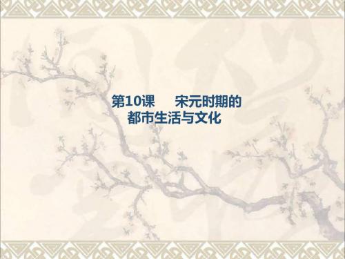 (2016年秋季版)七年级历史下册第二单元第10课宋元时期的都市生活与文化课件中华书局版