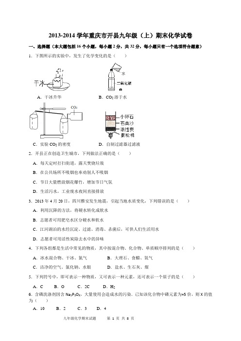 2013-2014学年重庆市开县九年级(上)期末化学试卷