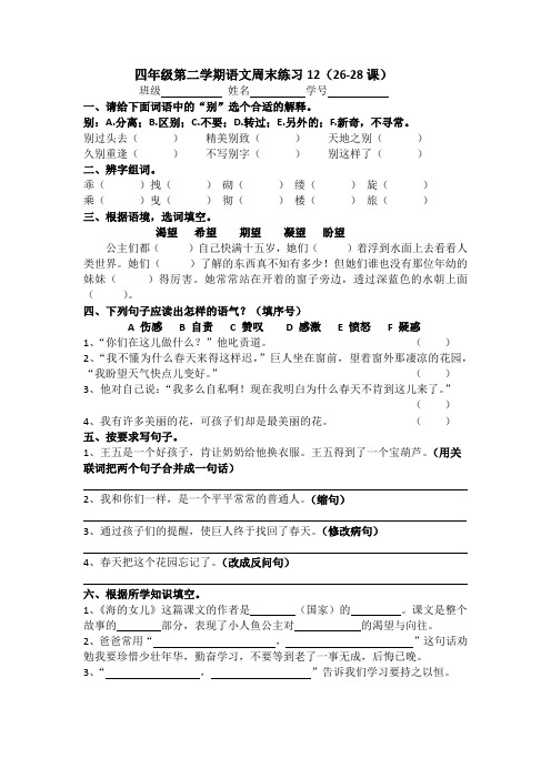 四年级第二学期语文周末练习12(26-28课)