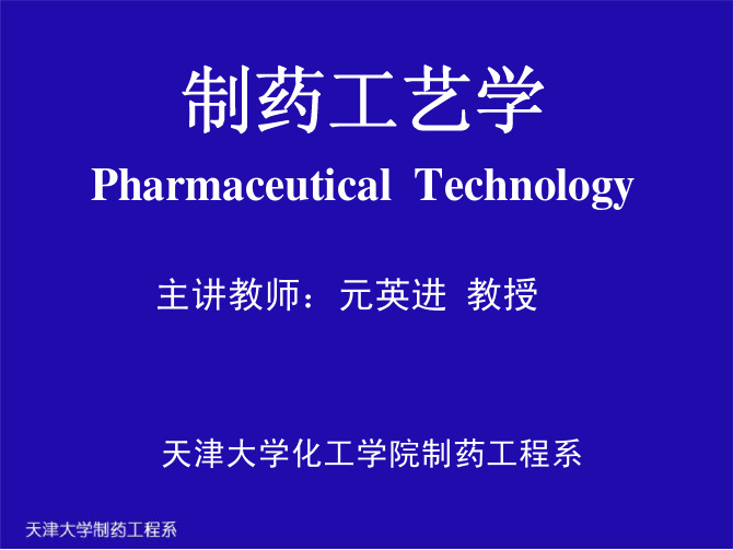 2013年最新《制药工艺学》课件合集-天津大学元英进