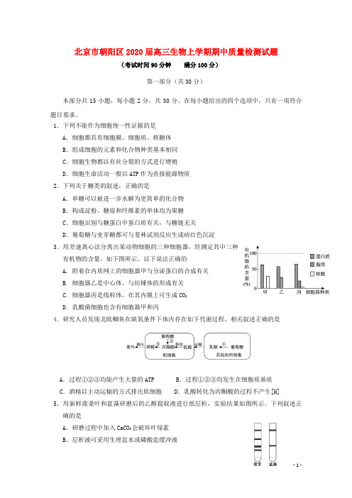 北京市朝阳区2020届高三生物上学期期中质量检测试题