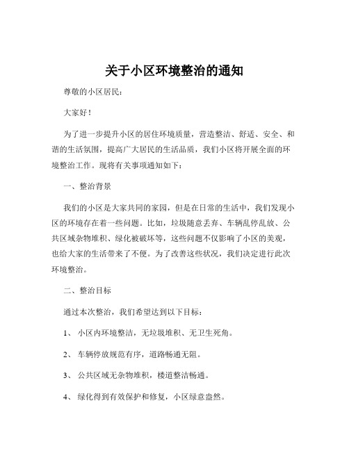 关于小区环境整治的通知