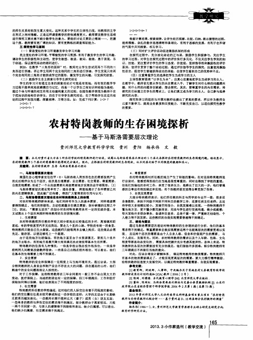 农村特岗教师的生存困境探析——基于马斯洛需要层次理论