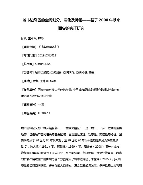 城市边缘区的空间划分、演化及特征——基于2000年以来西安的实证研究