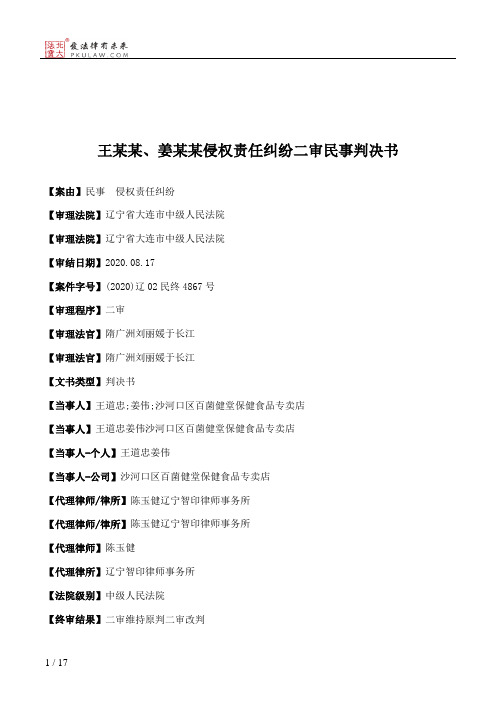 王某某、姜某某侵权责任纠纷二审民事判决书